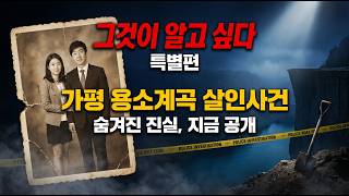 Download lagu 【충격 실화】 가평 용소계곡 살인사건 전말 - 8억 보험금을 노린 아내의 잔혹한 범행 mp3