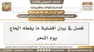 صورة [39 /51] فصل في بيان أفضلية ما يفعله الحاج يوم النحر - الجامع لفوائد وتقريرات ابن باز على منسكه