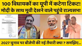 PM मोदी के साथ मूवी देखने वाले कैसे पहुंचे राज्यसभा ? सांसदों के बाद विधायकों की बारी...
