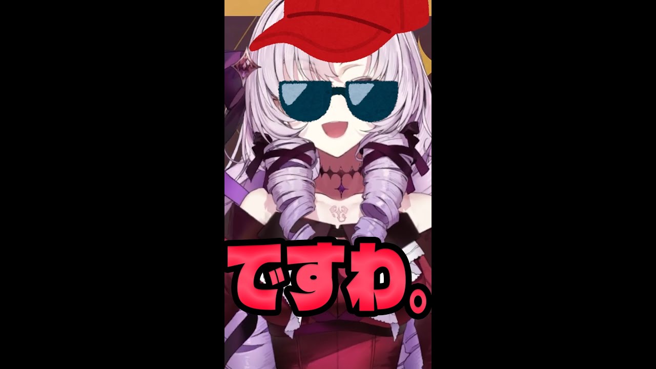 ですわ。 #shorts