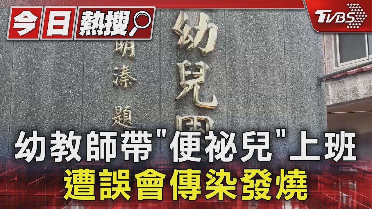 幼教師帶「便祕兒」上班 遭誤會傳染發燒