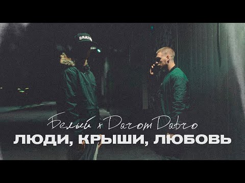 Белый & Darom Dabro - Люди, крыши, любовь