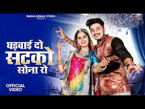 सटको - 1 घड़वाई दो सटको सोना रो ।। Bhav Chad Gayo Sona Ro. भाव चढ़ गयो सोना रो। Sonu Kunwar New Song.