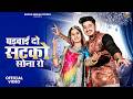 घड़वाई दो सटको सोना रो Bhav Chad Gayo Sona Ro भाव चढ�