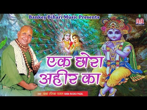 Krishna Song 2018 {{ एक छोरा अहीर का }} Ek Chora Ahir Ka, Baba Rasika Pagal Video