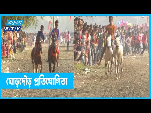 আবহমান বাংলার ঐতিহ্য ঘোড়দৌড় প্রতিযোগিতা