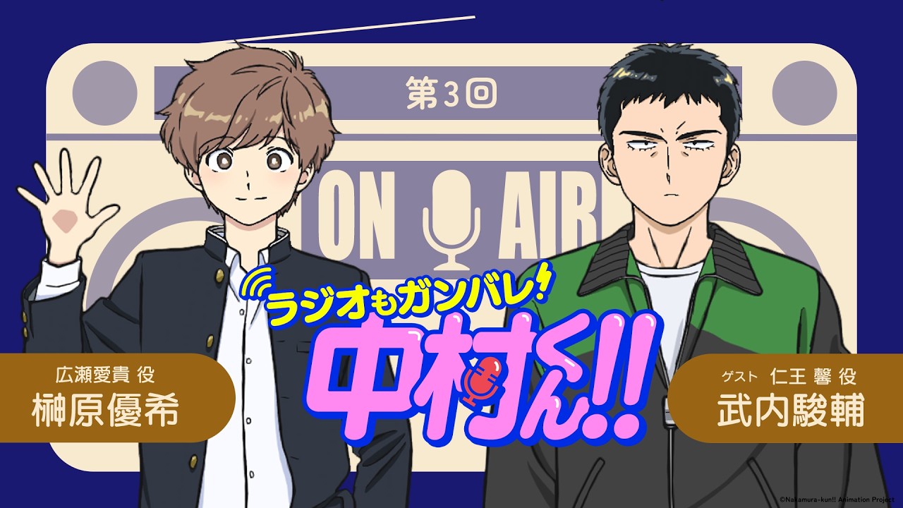 『ラジオもガンバレ！中村くん！！』第3回