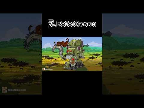 Самый популярный танки Хоум Анимейшн Всё время #танки #homeanimations #мультики_про_танки