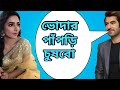Jeet Subhashree Bangla Galagali Part 2 Boss Nonveg Khisti Dubbing Video