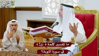 1016 - ما تفسير كلمة ( حليم ) في سورة التوبة؟ - عثمان الخميس
