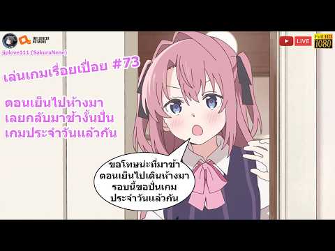 เล่นเกมเรื่อยเปื่อยตามใจฉ้น ตามใจอารมณ์ #73 ตอนเย็นไปเดินห้างมาเลยกลับช้างั้นปั่นเกมประจำวันเเล้วกัน
