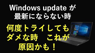 windows update が最新状態にならない、いくらトライしてもダメならこれが原因かも！