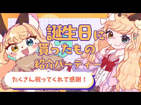 【雑談】 キマイラ系Vtuberが誕生日にもらったもの紹介する【継木マイラ】