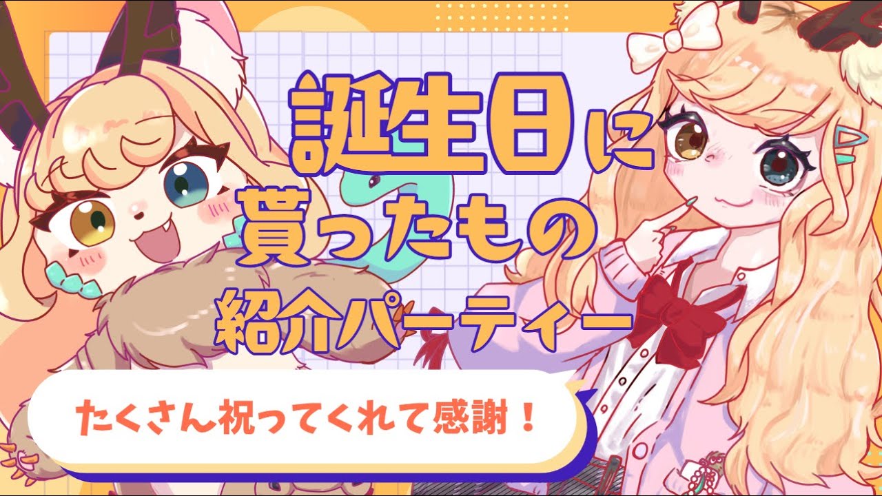【雑談】 キマイラ系Vtuberが誕生日にもらったもの紹介する【継木マイラ】
