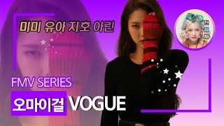 (FMV) OH MY GIRL(오마이걸) _ Vogue(화보ver.)