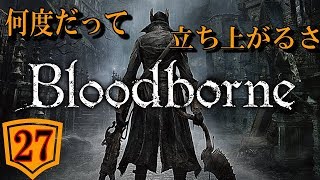 【Blood borne】part.27ソマリは何度でも立ち上がる！