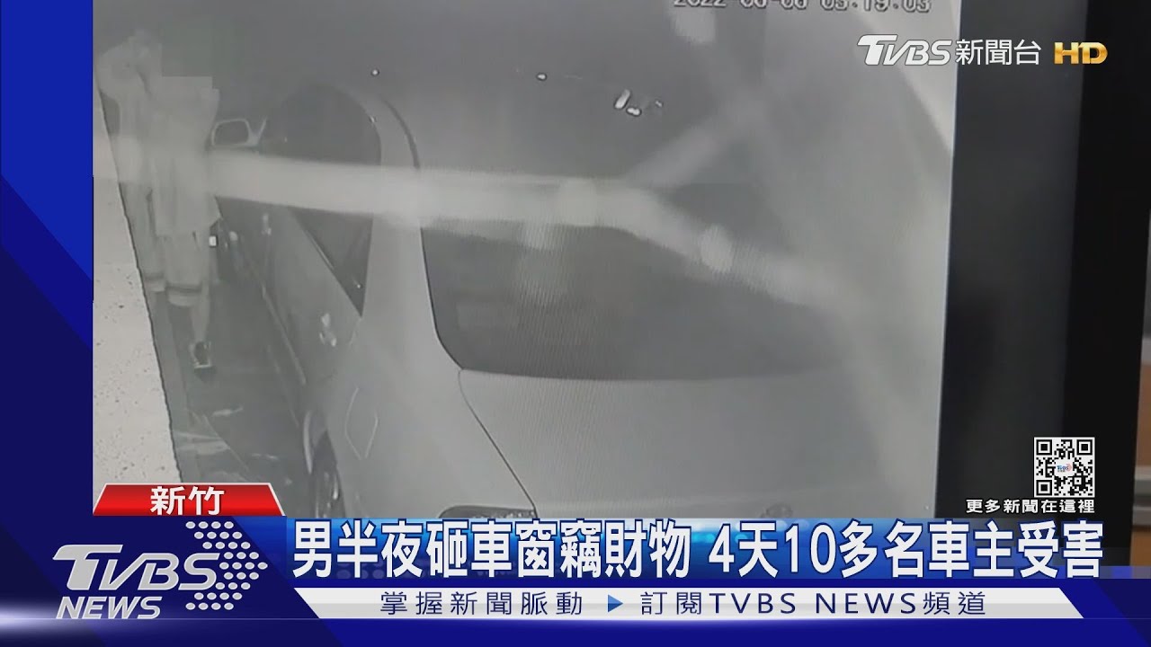 男半夜砸車窗竊財物　4天10多名車主受害