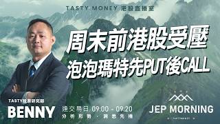 周末前港股受壓 泡泡瑪特先Put後Call | Benny | Jep Morning Live 2026-04-17