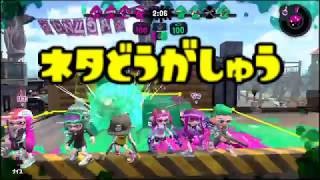スプラトゥーン２　ネタ動画集01