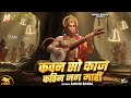 Kawan So Kaj Kathin Jag Mahi Monu Sinha कवन सो काज कठिन जग माही�