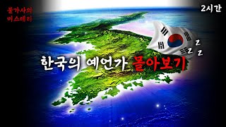Download lagu 한국의 예언가 몰아보기 | 불가사의 미스테리 mp3
