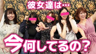 私たちのことを覚えていますか？現在の活動が衝撃的過ぎた…。