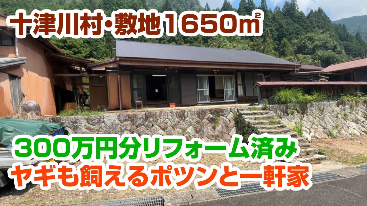 【300万リフォーム】十津川村のヤギも飼える山の上のポツンと一軒家