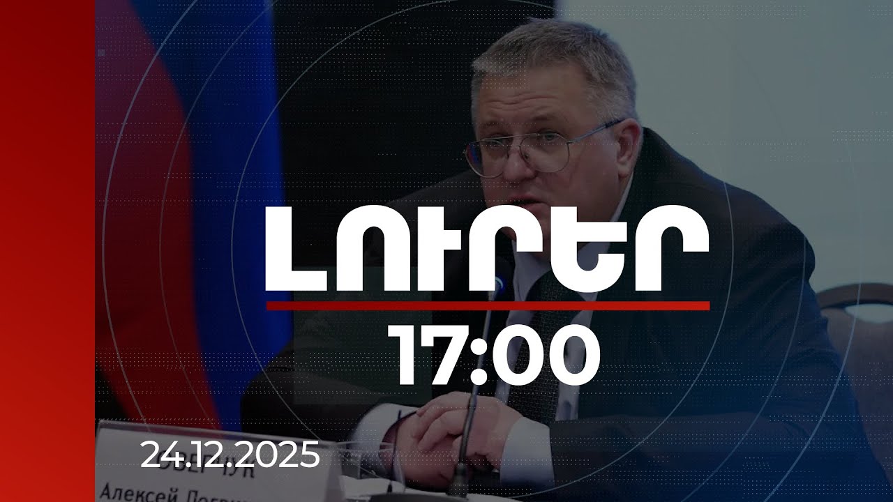 Լուրեր 17:00 | Անհավանական թվացող զարգացումներ. Օվերչուկը՝ Ադրբեջանով ՀՀ բեռներ ուղարկելու մասին