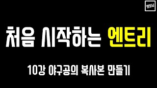 [혼자서도 할 수 있는 엔읽남 SW 교육] 처음 시작하는 엔트리: 10강 야구공의 복사본 만들기