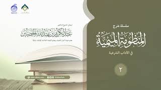 شرح المنظومة الميمية في الآداب الشرعية - 2 image