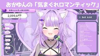 気まぐれロマンティック【 猫又おかゆ/ホロライブ #歌枠切り抜き  #ホロライブ切り抜き 】