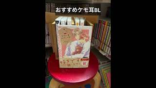 【おすすめ】ケモ耳BL6選！