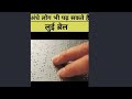 ब्रेल लिपि दुष्टिहिन लोग भी पढ़ सकते हैं😵 Blinds people God Lue Brail📔#shorts #informativefact#fact