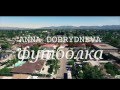 Анна Добрыднева - Футболка (TEASER) 