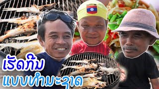 ຈານຍູ້ ຈານເລ້ ຈານຂຽວ ປີ້ງປາສົດໆ ຕຳໝາກຮຸ່ງແຊບໆ ຢູ່ກາງຫິນແມ່ນ້ຳຂອງ
