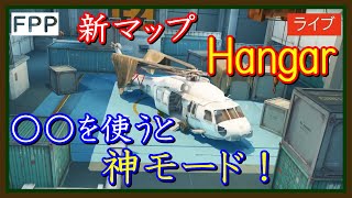 【PUBG MOBILE】この新マップは...う～ん...初見「Hangar」マップ【PUBG モバイル】