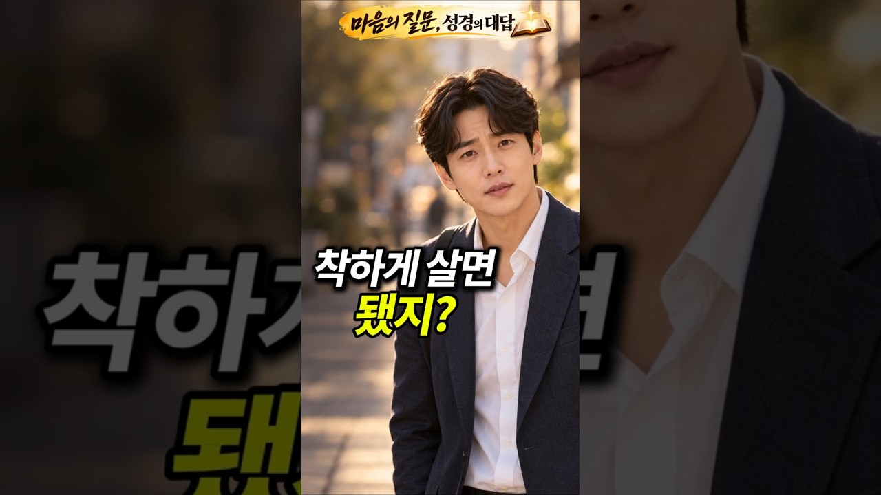 착하게 살면 됐지? 그런데 왜 하나님이 필요할까요?