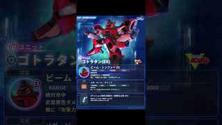 【GジェネET】 恒常だけど支援防御2回！ゴトラタンの性能確認＃Shorts ＃ジージェネエターナル