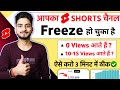 आपका Shorts Channel Freeze हो चुका है ऐसे करो 2 मिनट म