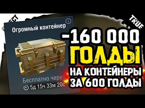 Потратил 160 тысяч голды на 260 огромных контейнеров Wot blitz какой шанс получить танк