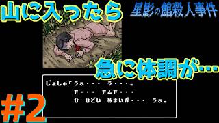 レトロな雰囲気で推理するマスクマン実況【星影の館殺人事件(Steam) 】Part.2
