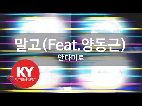말고(Feat.양동근) - 안다미로(Don't ask(feat.YDG) - ANDAMIRO) (KY.47723) / KY Karaoke