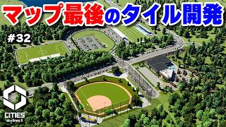 【Cities: Skylines II】最後の平地タイルに総合運動公園と尾瀬を作る #32 【マップ100%開発】