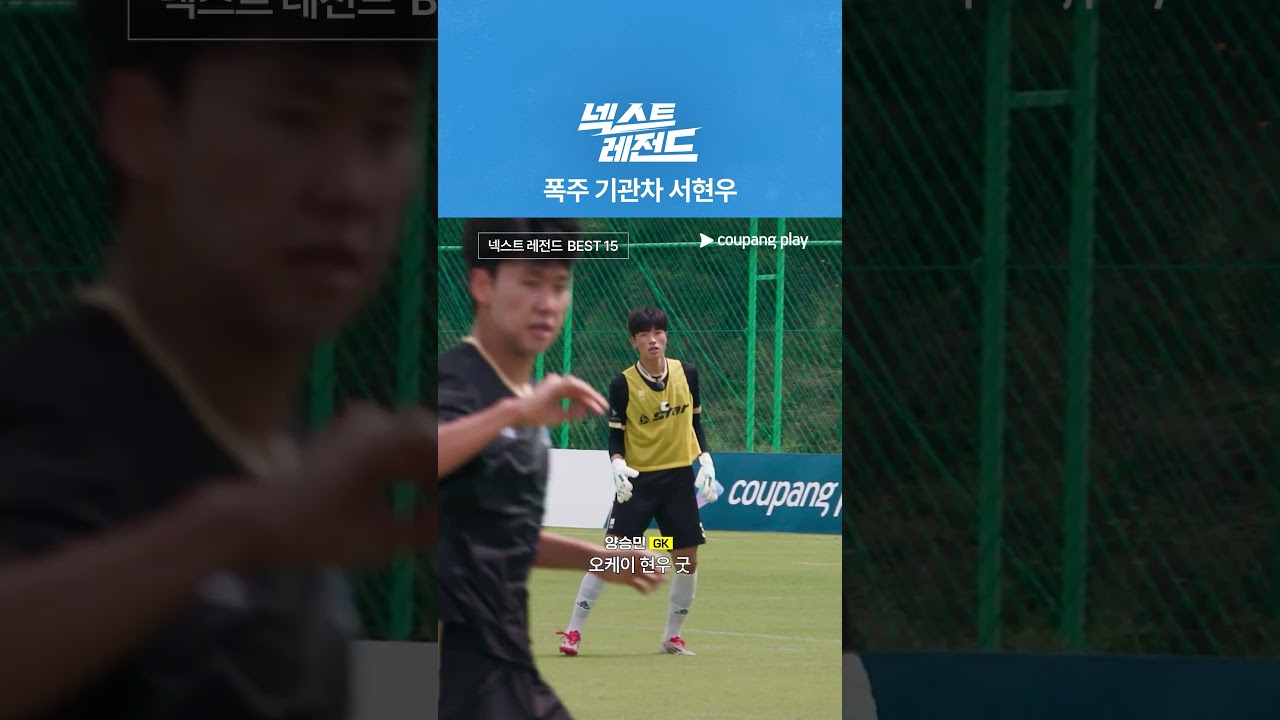 드리블 장인 서현우 [넥스트 레전드]