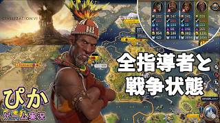 ド素人が制覇勝利を目指す】シヴィライゼーション６（実況）最終回