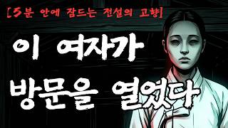 Download lagu [5분 안에 잠드는 전설의 고향] 흰 상복의 여인이 살려준 선비｜경상도 새재 박문수 괴담 mp3