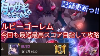 【月ウサギのそだてかた】ルビーゴーレム攻略作戦開始っ！《ルビーうはうはぱりゃだいす》