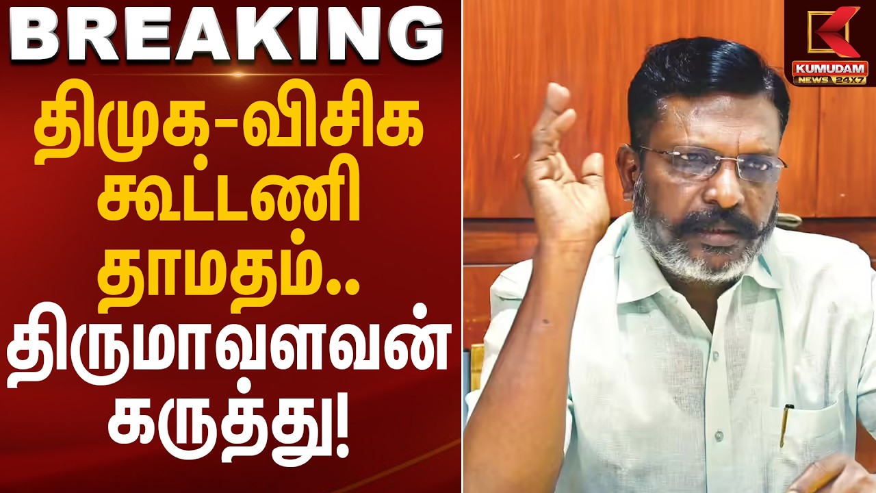 திமுக–விசிக கூட்டணி தாமதம்… திருமாவளவன் கருத்து! | Thirumavalavan Statement | Kumudam News