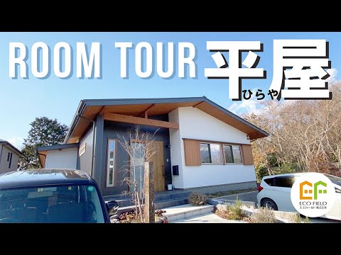 【ルームツアー 】 room tour|回遊できる平屋の間取りをご紹介!