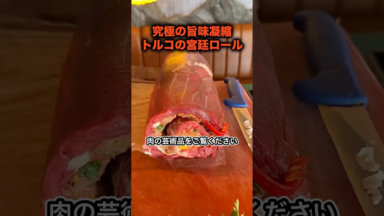 トルコの肉の芸術品